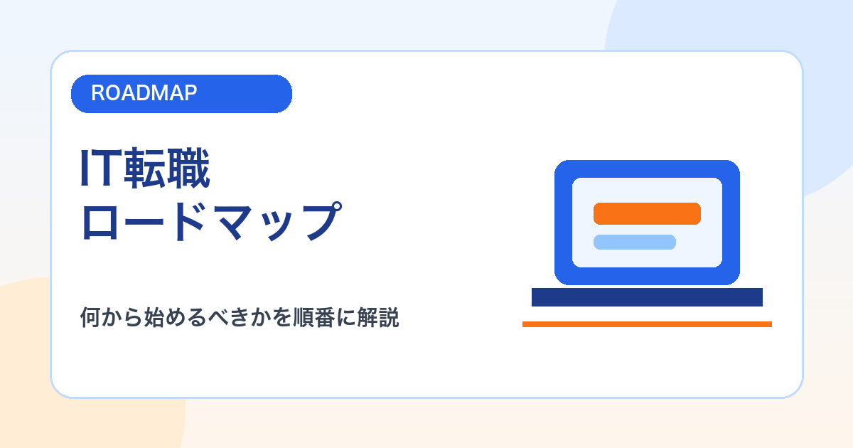 30代未経験からIT転職するロードマップ｜何から始めるべきかを順番に解説