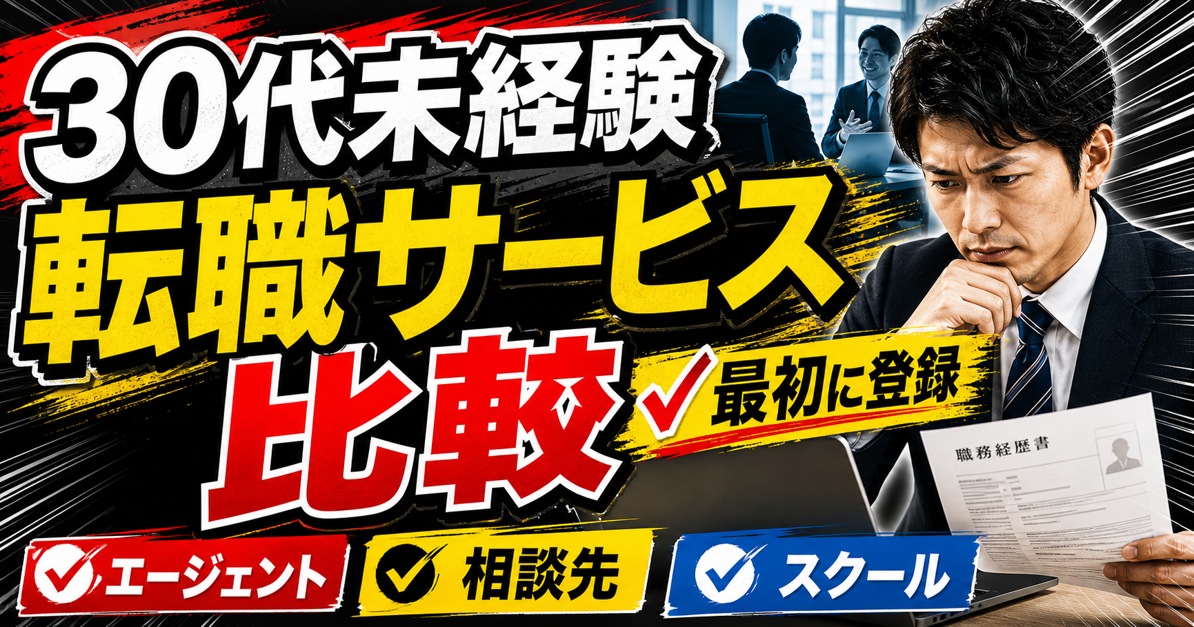 30代未経験向けIT転職サービス比較｜最初に登録したいエージェントと相談先