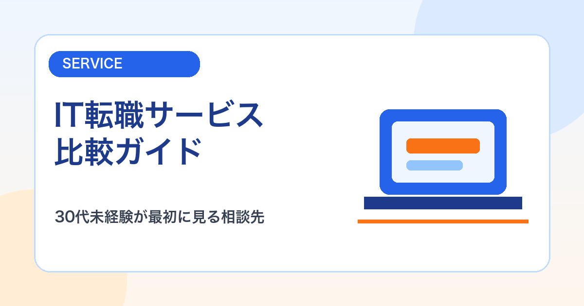 30代未経験向けIT転職サービス比較｜最初に登録したいエージェントと相談先
