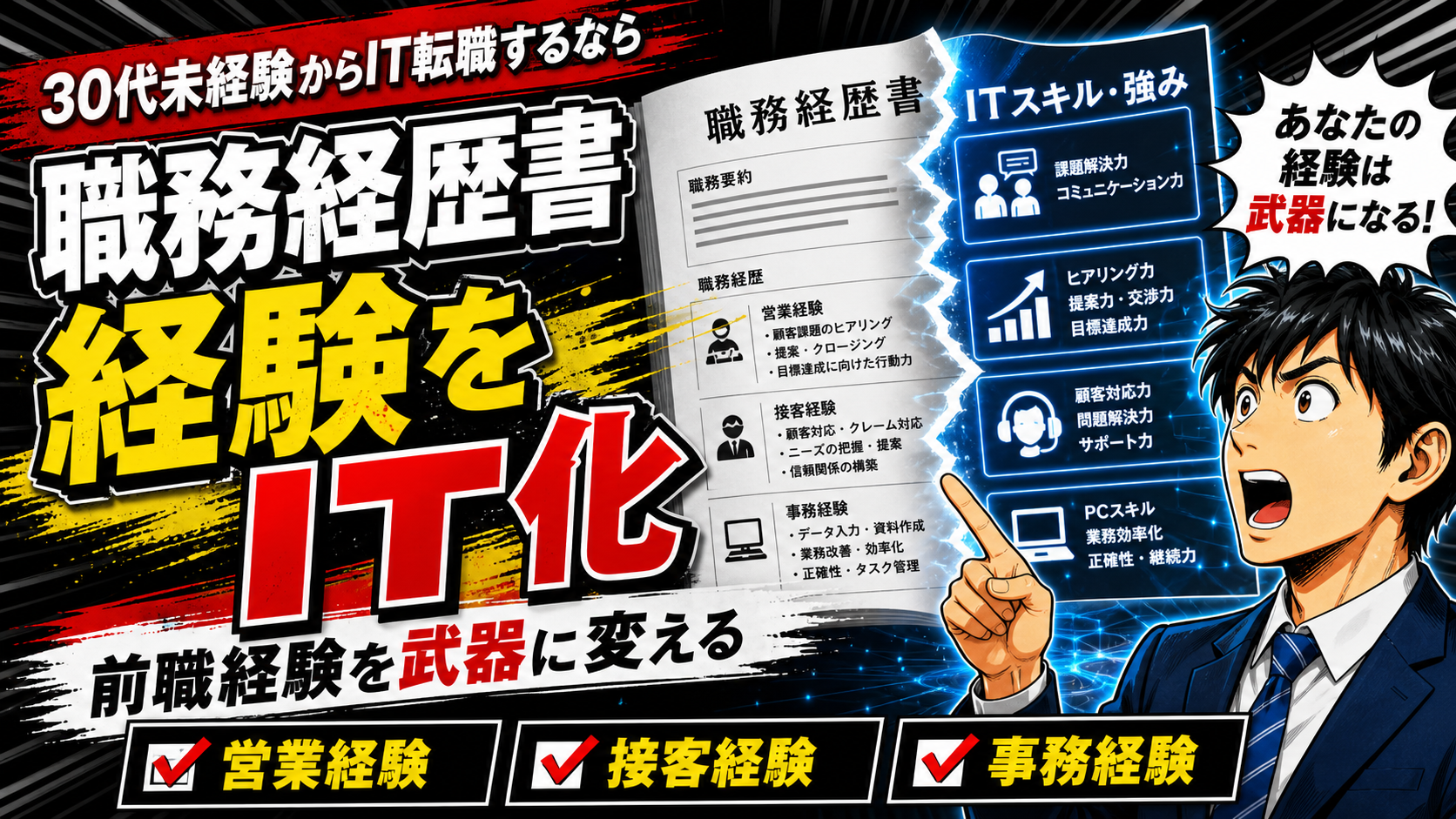 30代未経験IT転職の職務経歴書｜前職経験をIT向けに見せる書き方